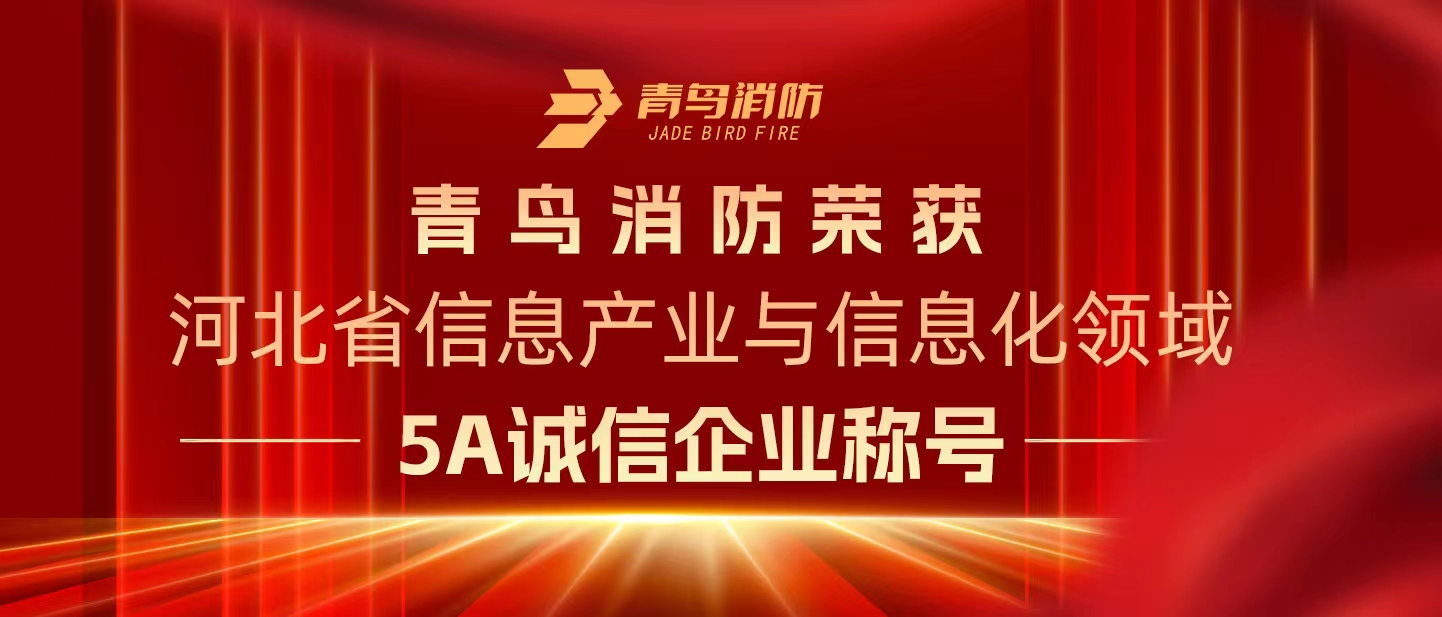78cm威九国际荣获“河北省信息产业与信息化领域5A诚信企业”称号